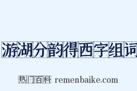游湖分韵得西字组词是什么意思的图片